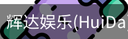 辉达官方平台，辉达娱乐，辉达官网，HuiDa，辉达游戏